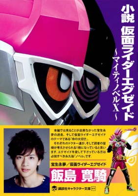 小説 仮面ライダーエグゼイド マイティノベルx 講談社キャラクター文庫 高橋悠也 Hmv Books Online