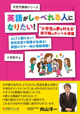 英語がしゃべれる人になりたい 小学生の夢を叶える移行期のカンペキ準備 次世代教師シリーズ 小林智子 Hmv Books Online