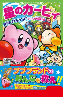星のカービィ スターアライズフレンズ大冒険!編 角川つばさ文庫