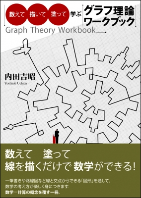 [A12255415]数えて描いて塗って学ぶ グラフ理論ワークブック 内田吉昭