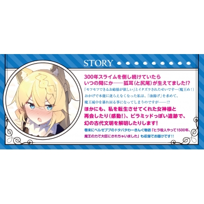 スライム倒して300年、知らないうちにレベルMAXになってました 7