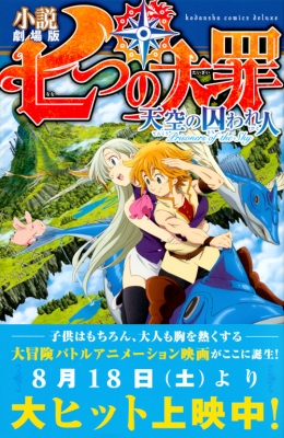 小説 劇場版 七つの大罪 天空の囚われ人 KCデラックス : 松田