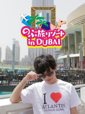 のぶ旅リゾート in DUBAI : 岡本信彦 | HMV&BOOKS online - FPBD-476