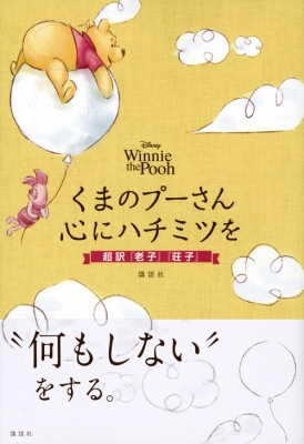 Winnie the Pooh くまのプーさん 心にハチミツを超訳「老子」「荘子