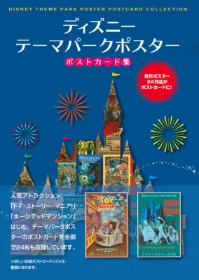 東京ディズニーリゾート パークポスター ポストカード集 Kodansha Hmv Books Online Online Shopping Information Site English Site