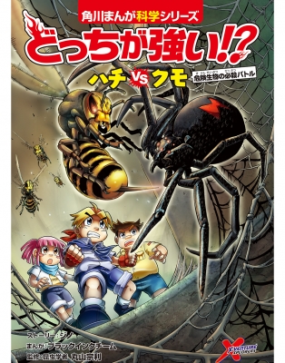 どっちが強い ハチvsクモ 危険生物の必殺バトル 角川まんが科学シリーズ ジノ Hmv Books Online