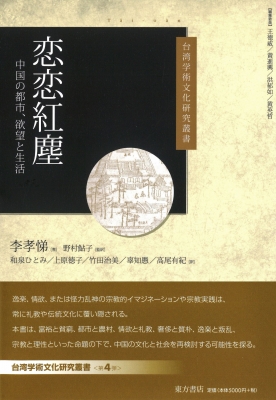 恋恋紅塵 中国の都市、欲望と生活 台湾学術文化研究叢書 : 李孝悌