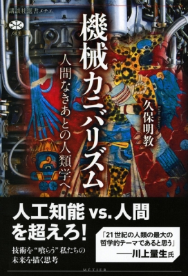 機械カニバリズム 人間なきあとの人類学へ 講談社選書メチエ