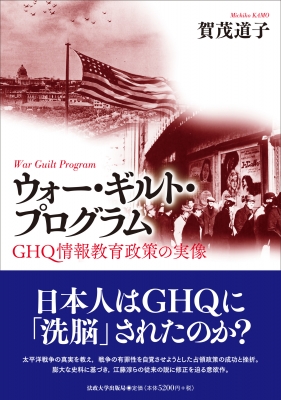 ウォー ギルト プログラム Ghq情報教育政策の実像 賀茂道子 Hmv Books Online