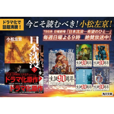復活の日 角川文庫 : 小松左京 | HMV&BOOKS online - 9784041065815