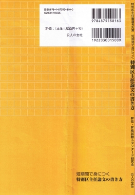 特別区主任職選考対策 短期間で身につく特別区主任論文の書き方 昇任 昇格試験スタンダード研究会 Hmv Books Online