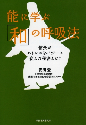 能に学ぶ 和 の呼吸法 信長がストレスをパワーに変えた秘密とは 祥伝社黄金文庫 安田登 Hmv Books Online