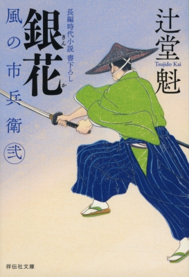 銀花 風の市兵衛 弐 23 祥伝社文庫 : 辻堂魁 | HMV&BOOKS online - 9784396344498