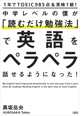 1年でtoeic985点 英検1級 中学レベルの僕が 読むだけ勉強法 で英語をペラペラ話せるようになった 黒坂岳央 Hmv Books Online