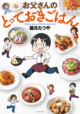 お父さんのとっておきごはん コミックエッセイの森 猫元たつや Hmv Books Online