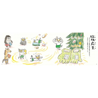 どうぶつ四字熟語えほん 石井聖岳 Hmv Books Online