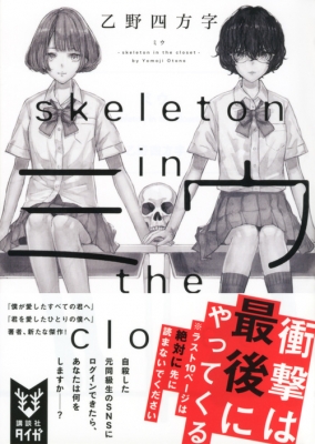 ミウ Skeleton In The Closet 講談社タイガ 乙野四方字 Hmv Books Online