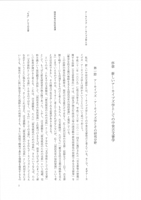 新しい中世古文書学 総論編 アーカイブズとしての古文書 : 上島有