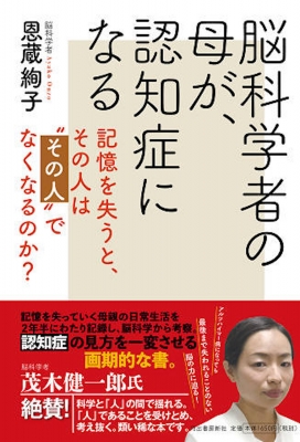 脳科学者の母が、認知症になる 記憶を失うと、その人は“その人”でなくなるのか? : 恩蔵絢子 | HMV&BOOKS online -  9784309027357