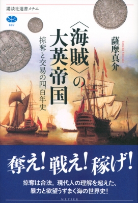 海賊 の大英帝国 掠奪と交易の四百年史 講談社選書メチエ 薩摩真介 Hmv Books Online