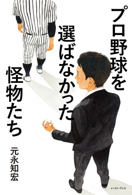 ノンフィクション/教養 プロ野球を選ばなかった怪物たち : 元永知宏 | HMV&BOOKS online ...本