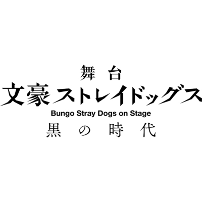 舞台「文豪ストレイドッグス 黒の時代」【Blu-ray】 : 文豪ストレイ 