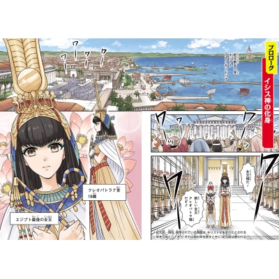 絶世の美女、クレオパトラの生涯について簡潔に知ることができる