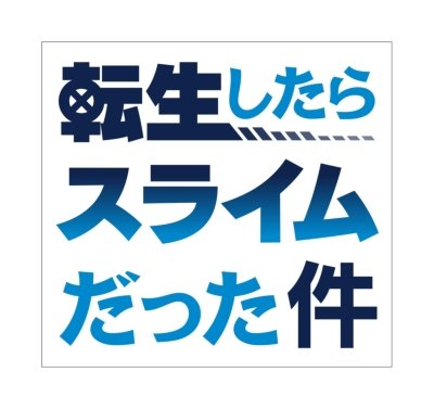 転生したらスライムだった件 3 特装限定版 : 転生したらスライムだった 