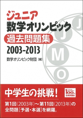 ジュニア数学オリンピック 過去問題集 2003-2013 : 数学オリンピック