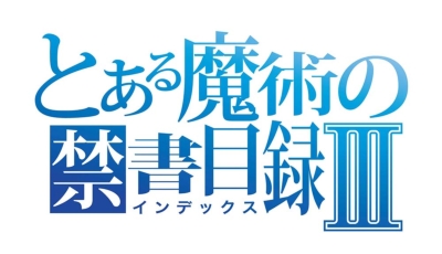 Amazon.co.jp: とある魔術の禁書目録III Vol.3(初回仕様版)(特典