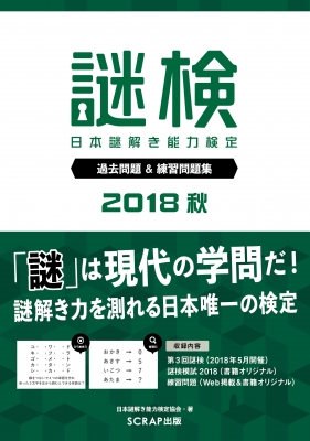 謎検 日本謎解き能力検定 過去問題 練習問題集 18秋 Scrap出版 Hmv Books Online