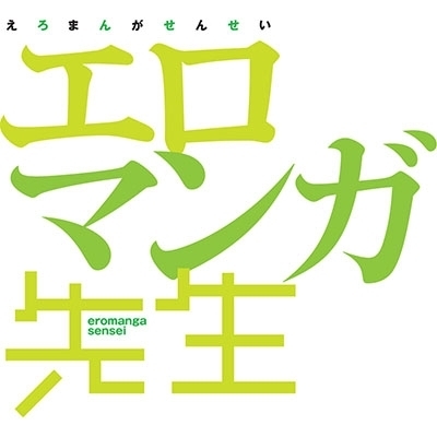 エロマンガ先生 OVA 【完全生産限定版】 : エロマンガ先生 | HMV&BOOKS online - ANZB-12493/4