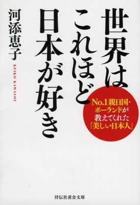 世界はこれほど日本が好き No 1親日国 ポーランドが教えてくれた 美しい日本人 祥伝社黄金文庫 河添恵子 Hmv Books Online