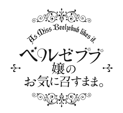 ベルゼブブ嬢のお気に召すまま。 4 【完全生産限定版