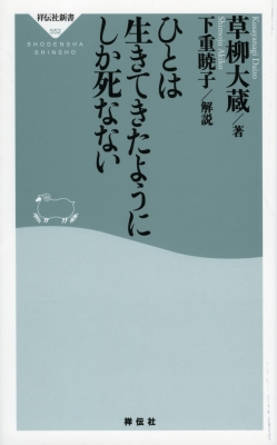 ひとは生きてきたようにしか死なない 祥伝社新書 : 草柳大蔵