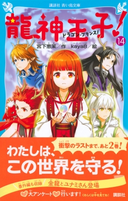 龍神王子! ドラゴン・プリンス 14 講談社青い鳥文庫 : 宮下恵茉