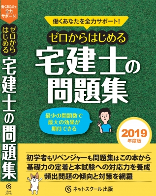 働くあなたを全力サポート ゼロからはじめる宅建士の問題集 2019年度版