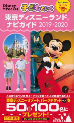 子どもといく東京ディズニーランドナビガイド 19 シール100枚つき Disney In Pocket 講談社 Hmv Books Online