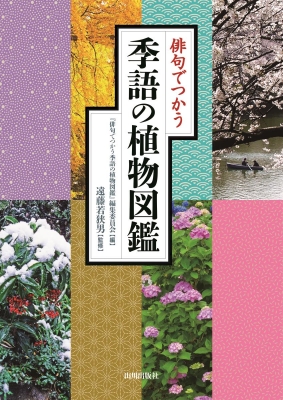 俳句でつかう季語の植物図鑑 俳句でつかう季語の植物図鑑編集委員会 Hmv Books Online