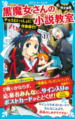 青い鳥文庫版 黒魔女さんの小説教室 チョコといっしょに作家修行