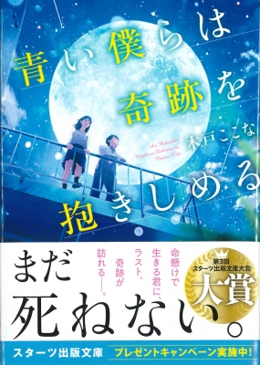 青い僕らは奇跡を抱きしめる スターツ出版文庫 木戸ここな Hmv Books Online