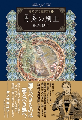 青炎の剣士 紐結びの魔道師 3 乾石智子 Hmv Books Online