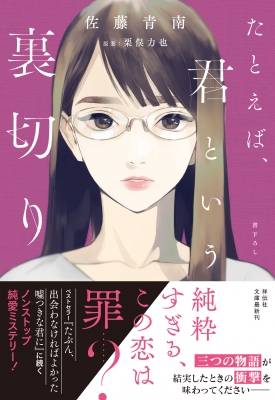 たとえば 君という裏切り 祥伝社文庫 佐藤青南 Hmv Books Online