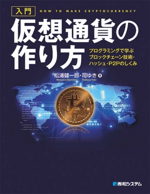 入門仮想通貨の作り方-プログラミングで学ぶブロックチェーン技術