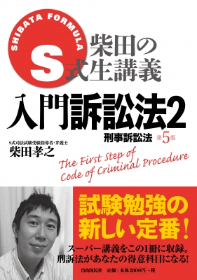 S式生講義 入門訴訟法 2 刑事訴訟法 : 柴田孝之 | HMV&BOOKS online