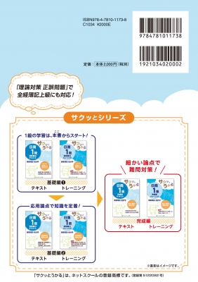 サクッとうかる日商1級商業簿記・会計学 完成編 テキスト : ネット