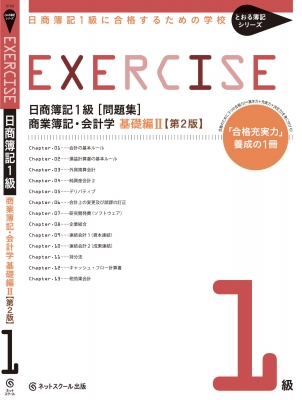 日商簿記2級教材セット ネットスクール （日商簿記2級 よく