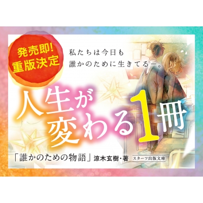 誰かのための物語 スターツ出版文庫 涼木玄樹 Hmv Books Online