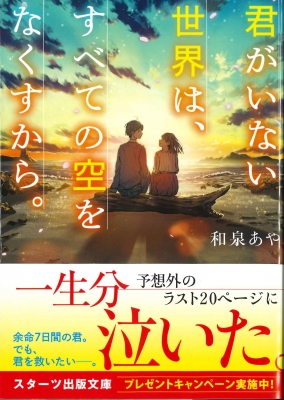 君がいない世界は すべての空をなくすから スターツ出版文庫 和泉あや Hmv Books Online