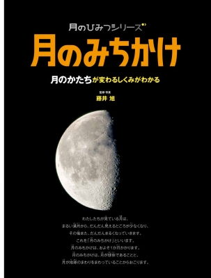 月へのみち 月へのみち 月のみちかけ (月のひみつシリーズ) | 藤井 旭 |本